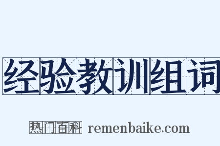 经验教训组词是什么意思的图片